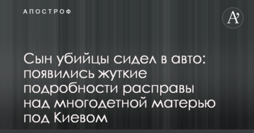 Син вбивці сидів в авто: з'явилися моторошні подробиці розправи над багатодітною матір'ю під Києвом