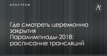 Де дивитися церемонію закриття Паралімпіади-2018: розклад трансляцій