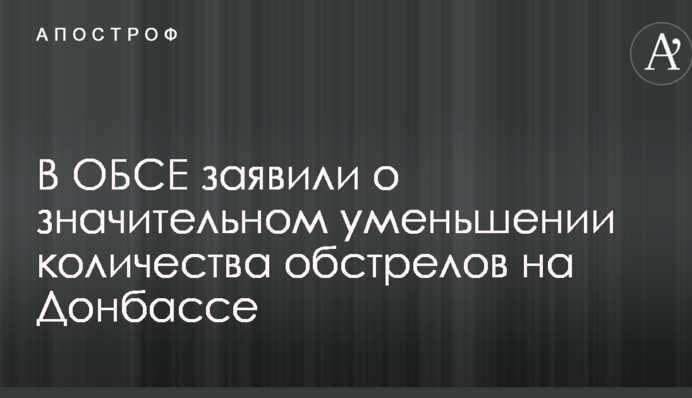 В ОБСЄ заявили про значне зменшення кількості обстрілів на Донбасі