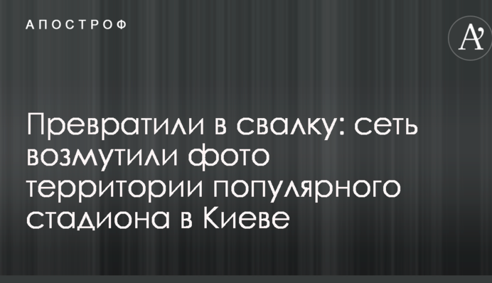 Перетворили на звалище: мережу обурили фото території популярного стадіону в Києві