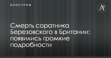 Смерть соратника Березовського в Британії: з'явилися гучні подробиці