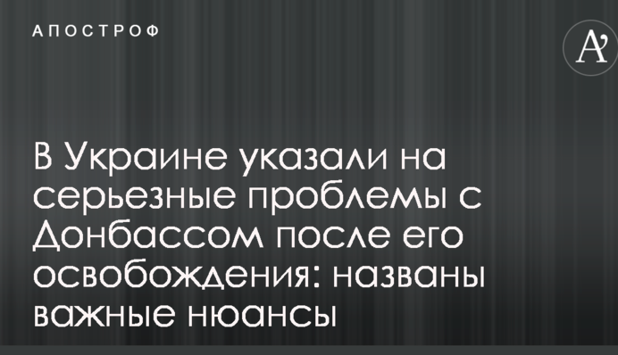 В Україні вказали на серйозні проблеми з Донбасом після його звільнення: названі важливі нюанси