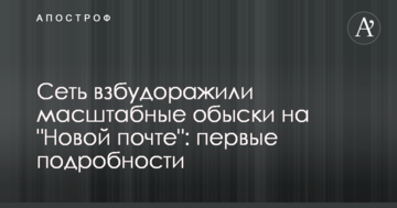 Мережу розбурхали масштабні обшуки на "Новій пошті": перші подробиці