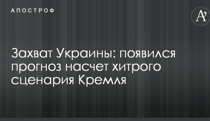 Захват Украины: появился прогноз насчет хитрого сценария Кремля