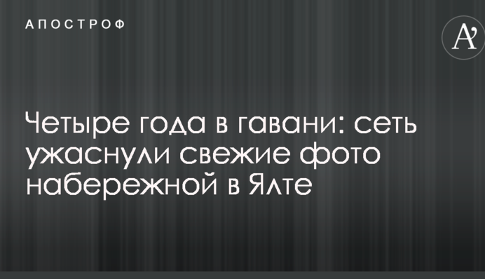 Четыре года в гавани: сеть ужаснули свежие фото набережной в Ялте
