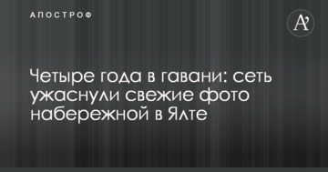 Четыре года в гавани: сеть ужаснули свежие фото набережной в Ялте
