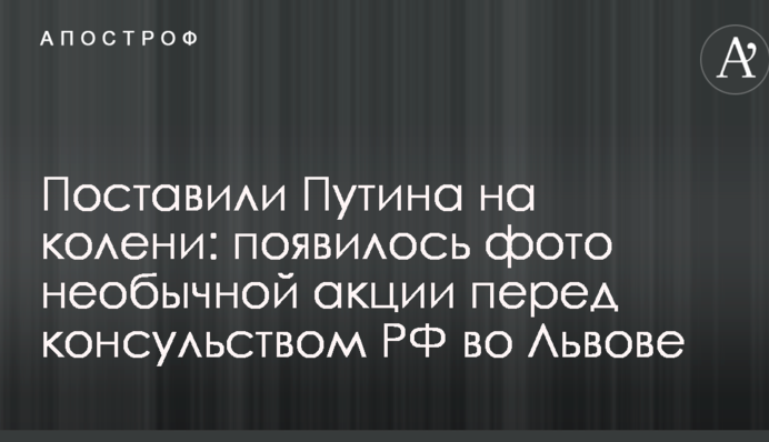 Поставили Путина на колени: появилось фото необычной акции перед консульством РФ во Львове