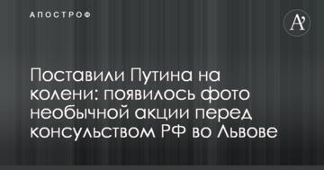 Поставили Путіна на коліна: з'явилося фото незвичайної акції перед консульством РФ у Львові