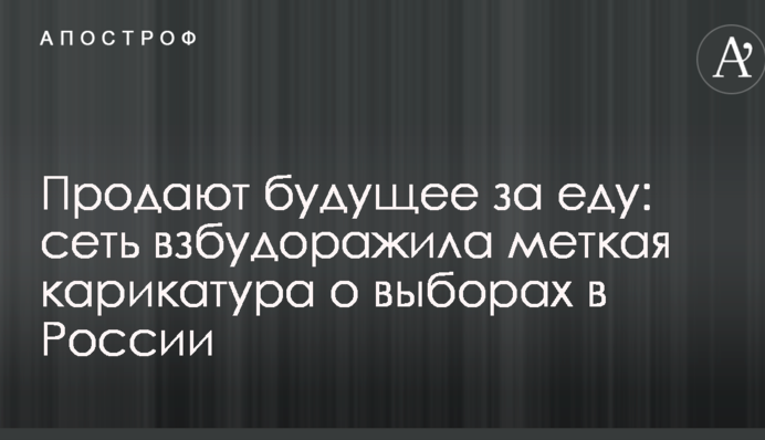 Продают будущее за еду: сеть взбудоражила меткая карикатура о выборах в России