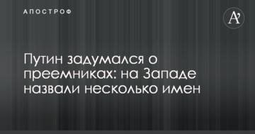 Путін задумався про наступників: на Заході назвали кілька імен