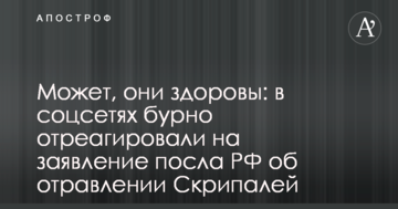 Може, вони здорові: в соцмережах бурхливо відреагували на заяву посла РФ про отруєння Скрипалів