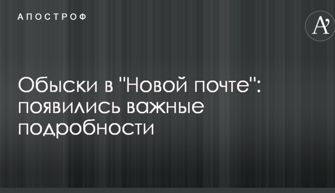 Обшуки в "Новій пошті": з'явилися важливі подробиці