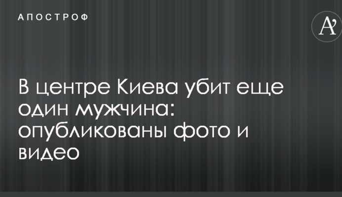 В центре Киева убит еще один мужчина: опубликованы фото и видео