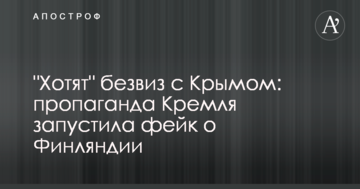 "Хотят" безвиз с Крымом: пропаганда Кремля запустила фейк о Финляндии