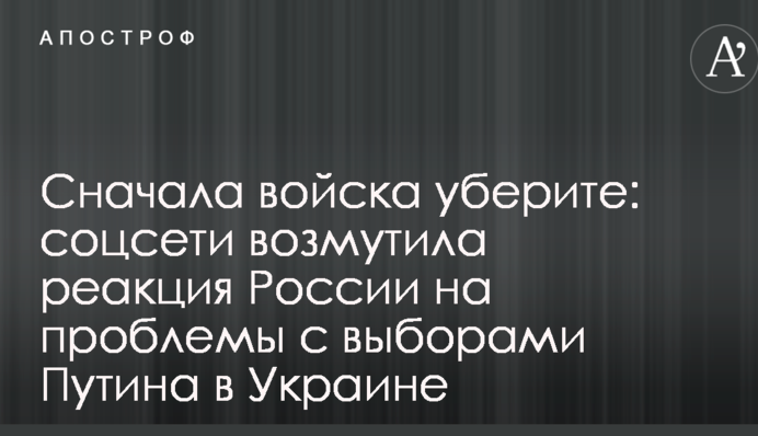 Спочатку війська приберіть: соцмережі обурила реакція Росії на проблеми з виборами Путіна в Україні