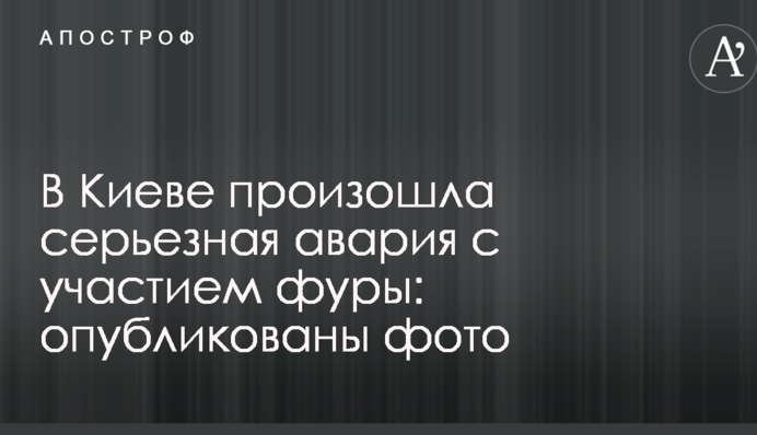 Под Киевом произошла серьезная авария с участием фуры: опубликованы фото