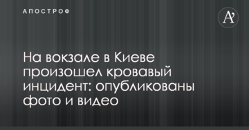 На вокзалі в Києві стався кривавий інцидент: опубліковано фото і відео