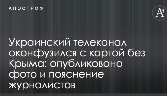 Український телеканал осоромився з картою без Криму: опубліковано фото і пояснення журналістів