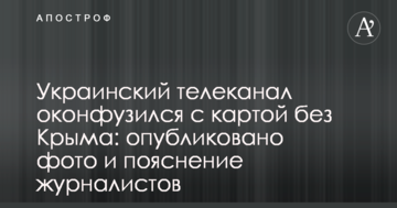 Український телеканал осоромився з картою без Криму: опубліковано фото і пояснення журналістів