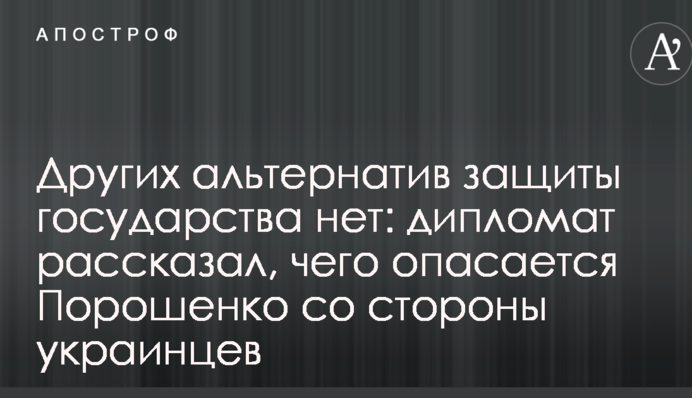 Других альтернатив защиты государства нет: дипломат рассказал, чего опасается Порошенко со стороны украинцев