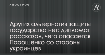 Інших альтернатив захисту держави немає: дипломат розповів, чого побоюється Порошенко з боку українців