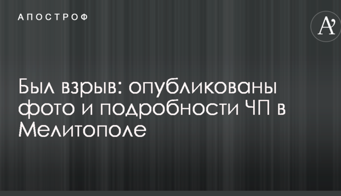 Был взрыв: опубликованы фото и подробности ЧП в Мелитополе