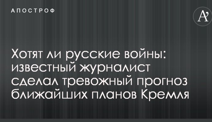 Чи хочуть росіяни війни: в Україні зробили тривожний прогноз щодо найближчих планів Кремля