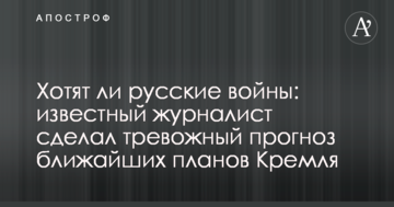 Чи хочуть росіяни війни: в Україні зробили тривожний прогноз щодо найближчих планів Кремля