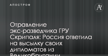 Отруєння екс-розвідника ГРУ Скрипаля: Росія відповіла на висилку своїх дипломатів з Великої Британії