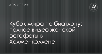Кубок світу з біатлону: повне відео жіночої естафети в Холменколлені