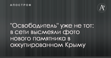 "Визволитель" вже не той: в мережі висміяли фото нового пам'ятника в окупованому Криму