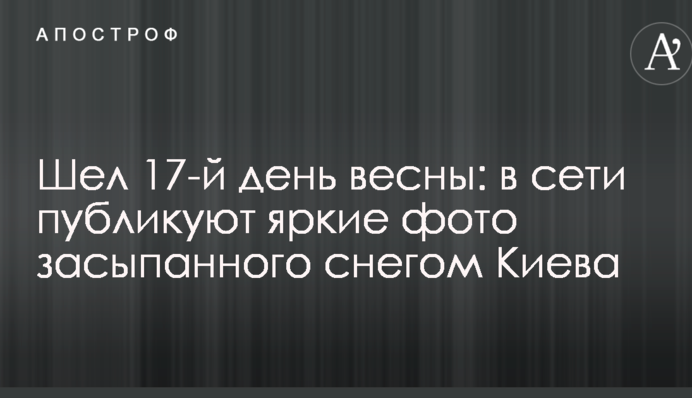Йшов 17-й день весни: в мережі публікують яскраві фото засипаного снігом Києва