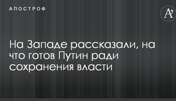 На Западе рассказали, на что готов Путин ради сохранения власти