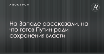 На Заході розповіли, на що готовий Путін заради збереження влади