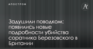 Задушили повідцем: з'явилися нові подробиці вбивства соратника Березовського в Британії