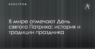 У світі відзначають День святого Патріка: історія і традиції свята