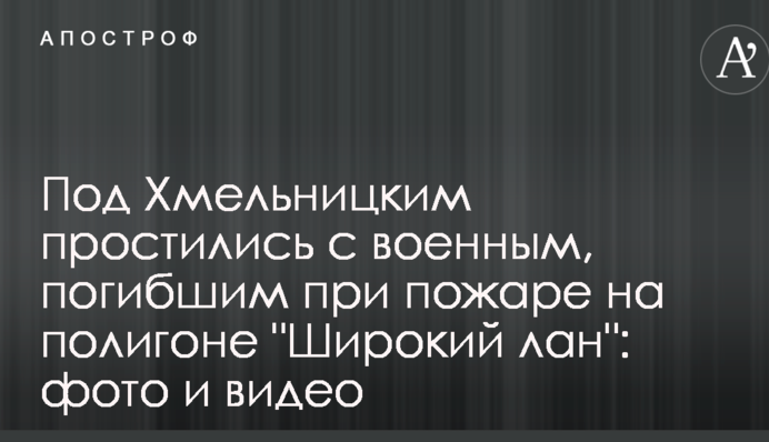 Под Хмельницким простились с военным, погибшим при пожаре на полигоне 
