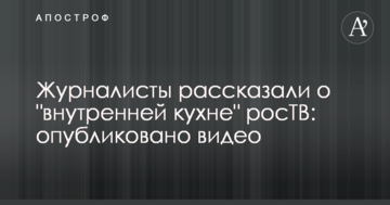 Журналісти розповіли про "внутрішню кухню" росТВ: опубліковано відео