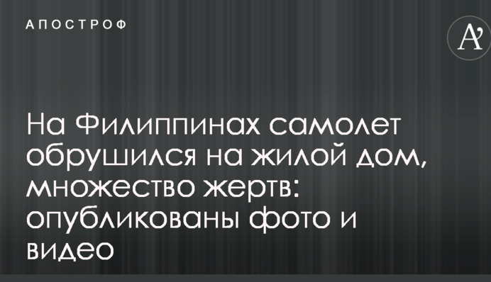 На Филиппинах самолет обрушился на жилой дом, множество жертв: опубликованы фото и видео