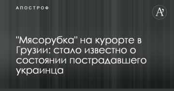 "М'ясорубка" на курорті в Грузії: стало відомо про стан постраждалого українця