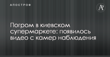 Погром в київському супермаркеті: з'явилося відео з камер спостереження