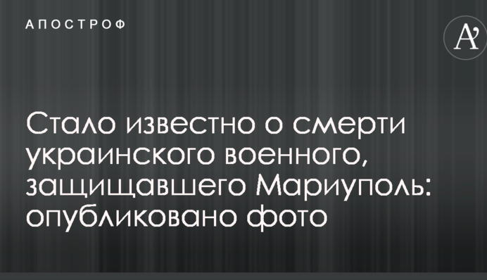 Стало відомо про смерть українського військового, який захищав Маріуполь: опубліковано фото