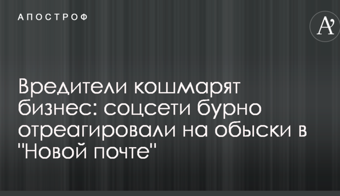 Вредители кошмарят бизнес: соцсети бурно отреагировали на обыски в "Новой почте"