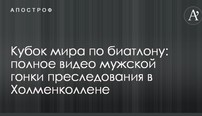 Кубок мира по биатлону: полное видео мужской гонки преследования в Холменколлене
