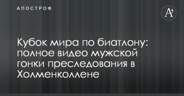 Кубок світу з біатлону: повне відео чоловічої гонки переслідування в Холменколлені