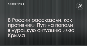 У Росії розповіли, як противники Путіна потрапили в дурну ситуацію через Крим