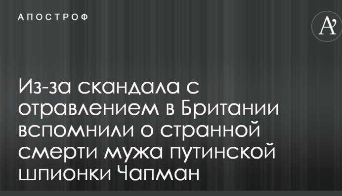 Из-за скандала с отравлением в Британии вспомнили о странной смерти мужа путинской шпионки Чапман