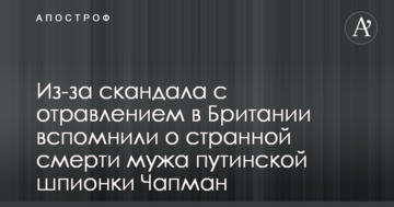 Через скандал з отруєнням у Британії згадали про дивну смерть чоловіка путінської шпигунки Чапман