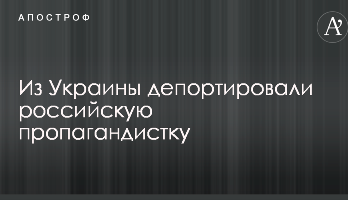 З України депортували російську пропагандистку