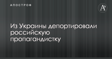 Из Украины депортировали российскую пропагандистку